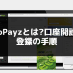 ecoPayzとは?口座開設・登録の手順