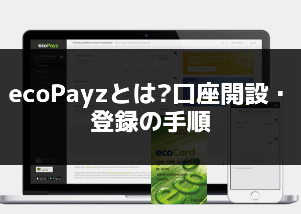 ecoPayzとは?口座開設・登録の手順