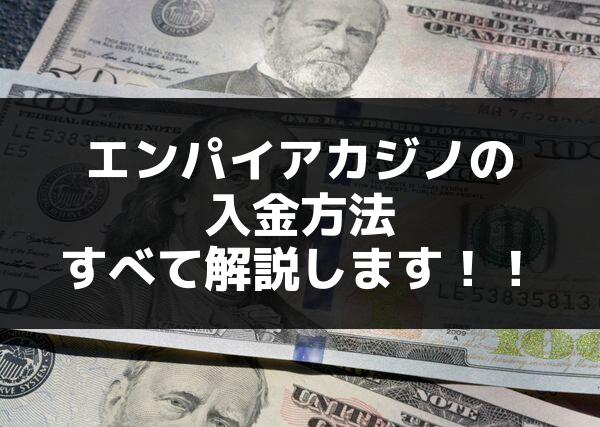 エンパイアカジノの入金方法すべて解説します！！