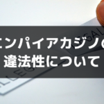 エンパイアカジノの 違法性について