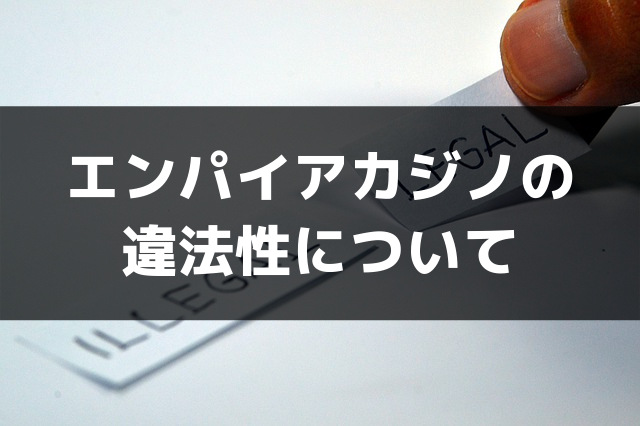 エンパイアカジノの 違法性について