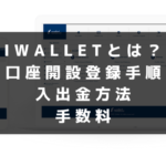 iwalletとは