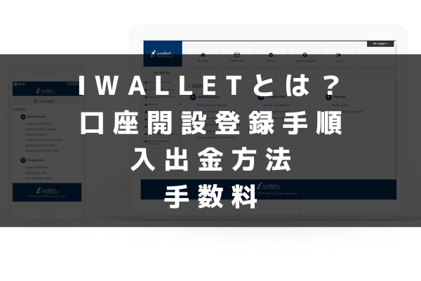 iwalletとは