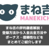 まね吉の評判徹底解説！ 登録方法から入金出金方法や ボーナス・信頼性などを まとめてご紹介します