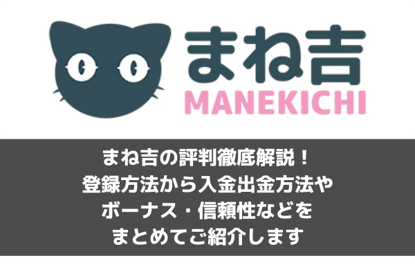 まね吉の評判徹底解説！ 登録方法から入金出金方法や ボーナス・信頼性などを まとめてご紹介します