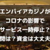 エンパイアカジノが コロナの影響で サービス一時停止？ 再開は？資金は大丈夫？