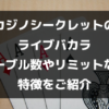 カジノシークレットのライブバカラ│テーブル数やリミットなど特徴をご紹介