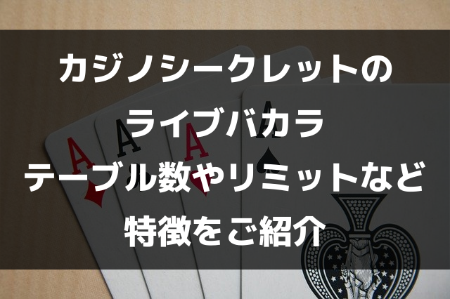 カジノシークレットのライブバカラ│テーブル数やリミットなど特徴をご紹介