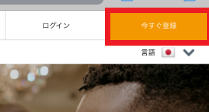 今すぐ登録