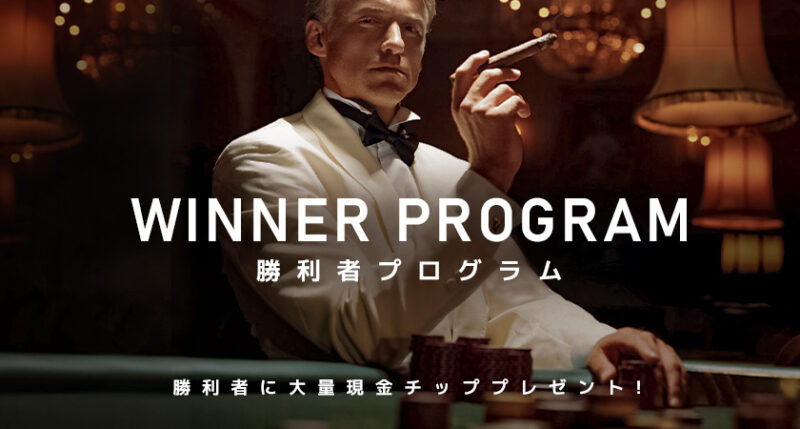 【Winner Program】 勝利者プログラム！