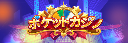 ポケットカジノ（旧CASINO王国）