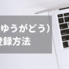 遊雅堂の登録方法