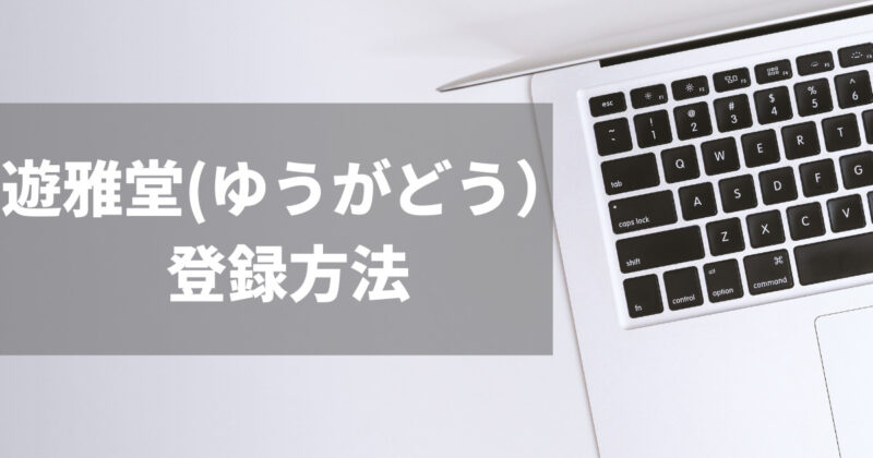 遊雅堂の登録方法