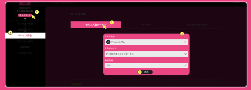 セルフ入金ボーナス受取方法