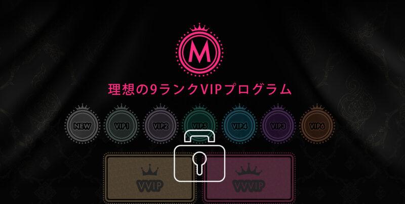 VIPプログラム